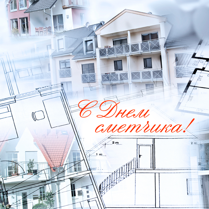 С Днем сметчика!